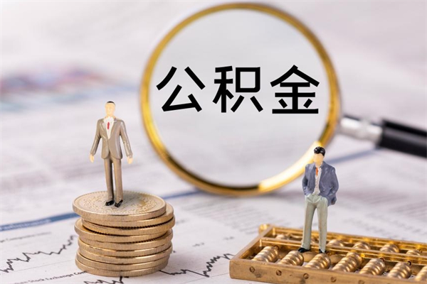 利津公积金可以取出来吗（公积金能否取出）