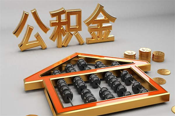 利津公积金怎么领取流程（如何领取住房公积金钱）