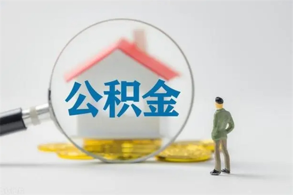 利津单身怎么提取公积金（单身提取住房公积金）