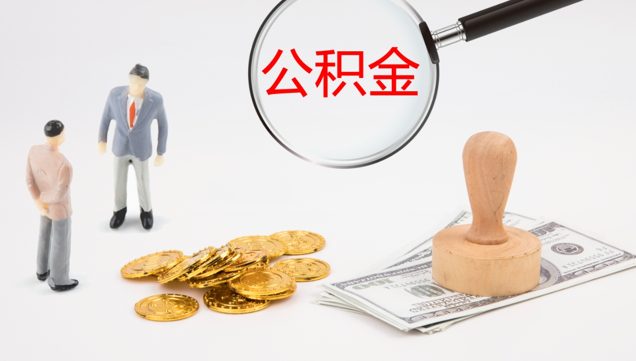 利津公积金一次性提取（公积金一次性提取办法）