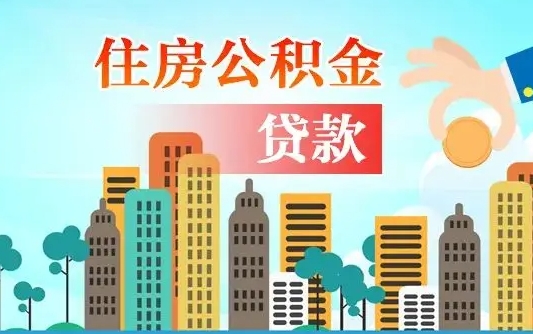 利津公积金提取流程（2019提取公积金的方法）